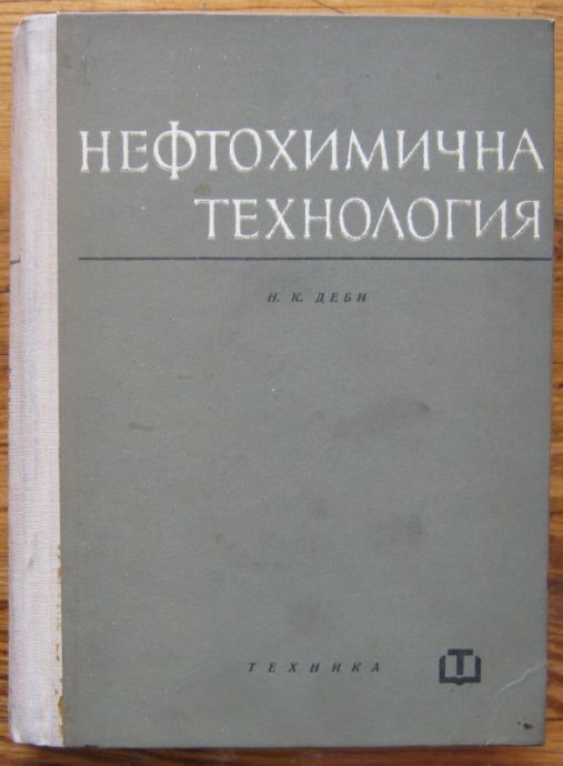 НЕФТОХИМИЧНА ТЕХНОЛОГИЯ, Н. К. ДЕБИ, 1965 Г.